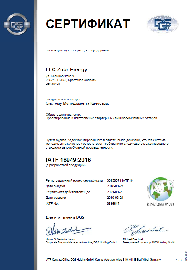 ООО «Зубр Энерджи» подтвердило соответствие  системе менеджмента качества в автомобильной промышленности - 2